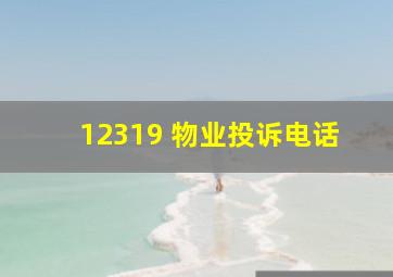 12319 物业投诉电话